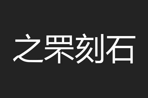 之罘刻石