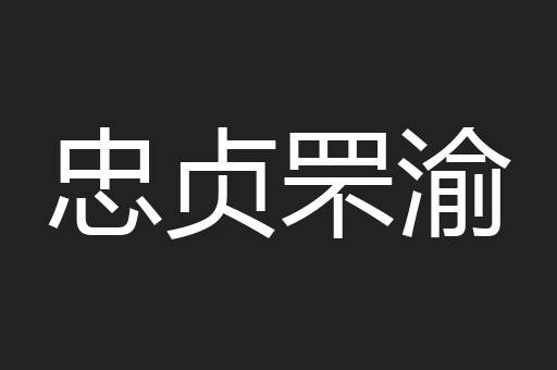 忠贞罘渝