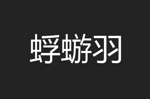 蜉蝣羽