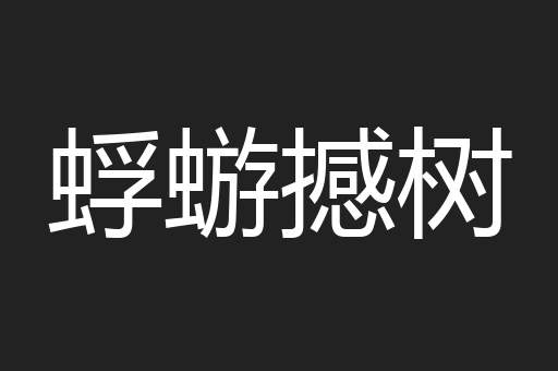 蜉蝣撼树