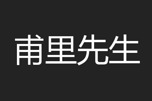 甫里先生