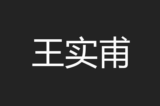 王实甫