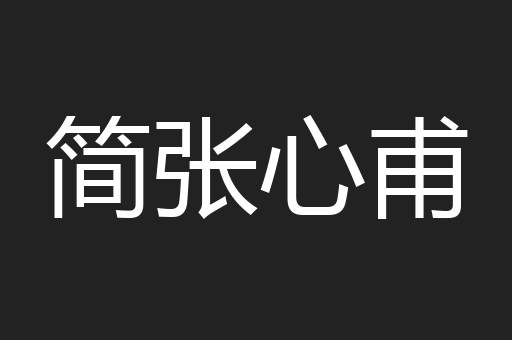 简张心甫