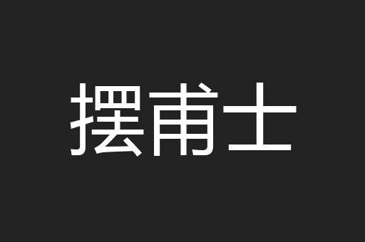 摆甫士