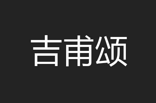 吉甫颂