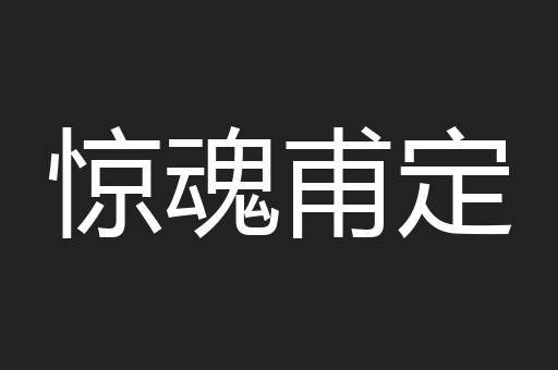 惊魂甫定