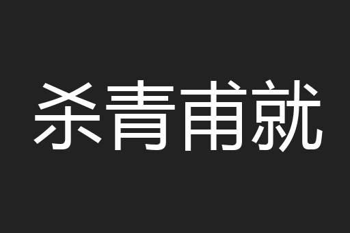 杀青甫就