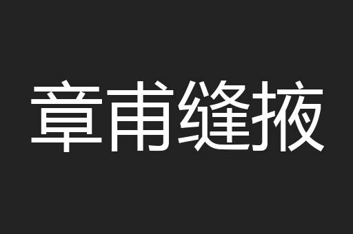 章甫缝掖