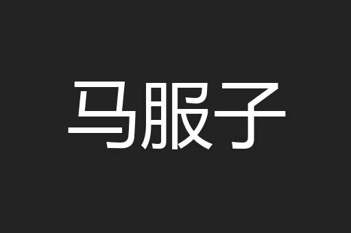 马服子