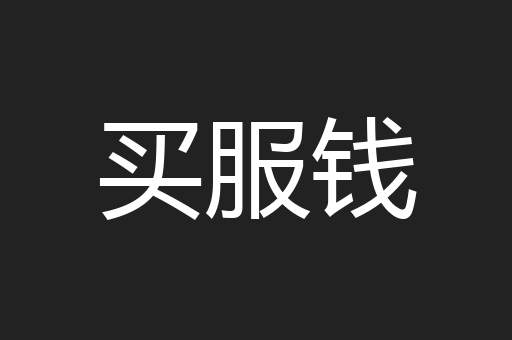 买服钱