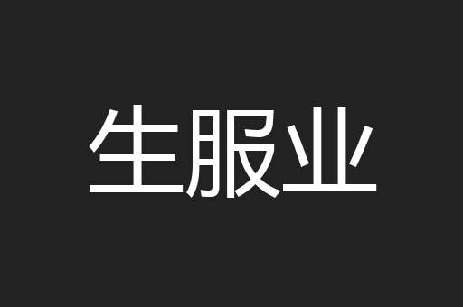 生服业