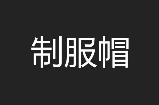 制服帽
