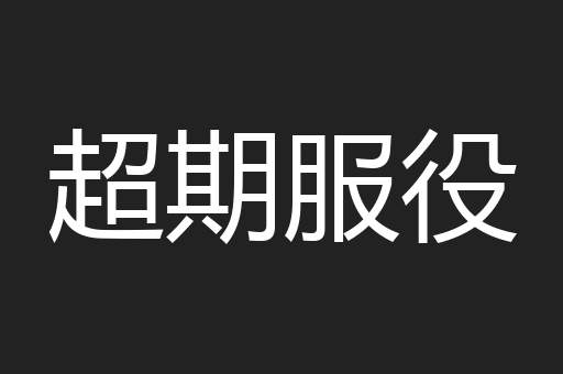 超期服役