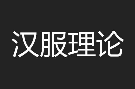 汉服理论