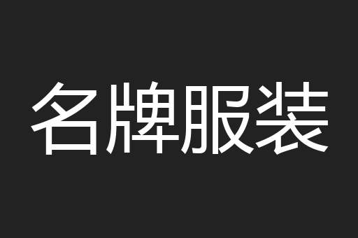 名牌服装