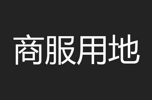 商服用地