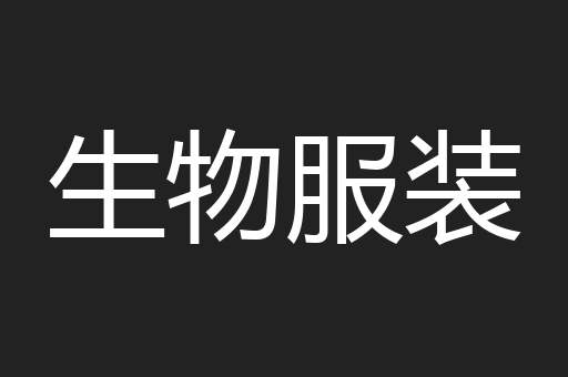 生物服装