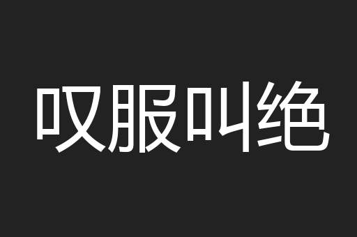 叹服叫绝