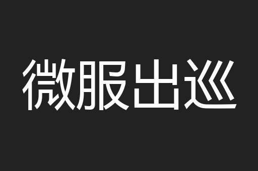 微服出巡