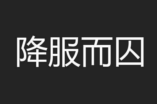 降服而囚