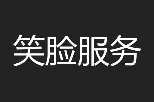 笑脸服务
