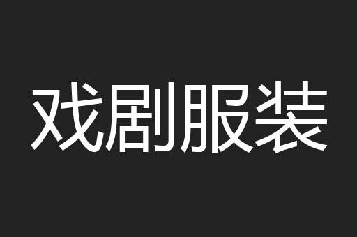 戏剧服装