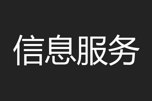 信息服务