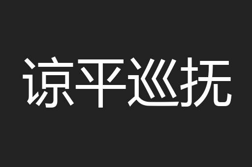 谅平巡抚