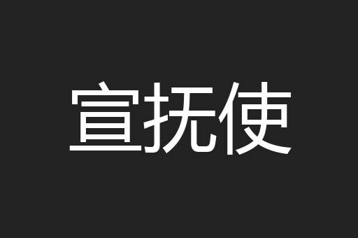 宣抚使