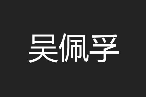 吴佩孚