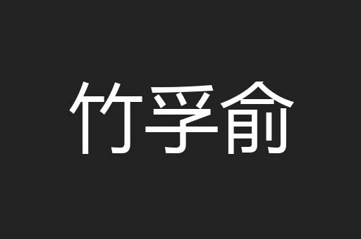 竹孚俞