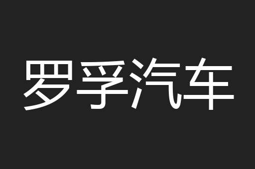 罗孚汽车