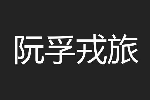 阮孚戎旅