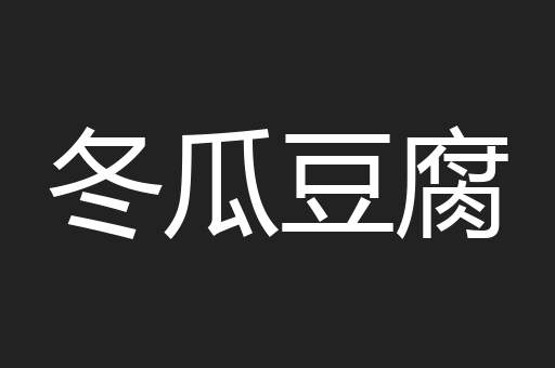 冬瓜豆腐