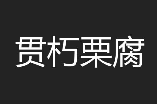 贯朽栗腐