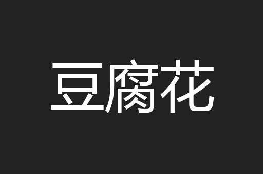 豆腐花