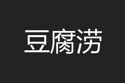 豆腐涝