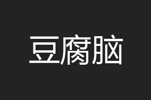 豆腐脑