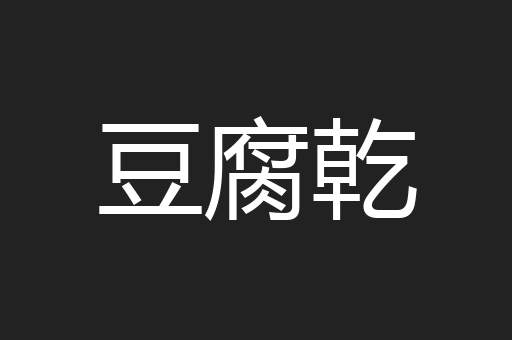 豆腐乾
