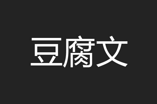 豆腐文