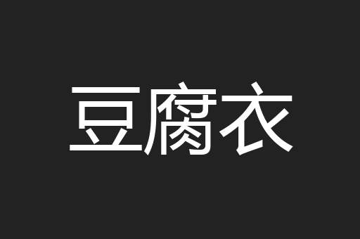 豆腐衣