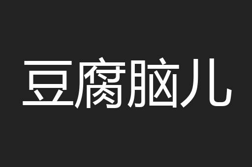 豆腐脑儿