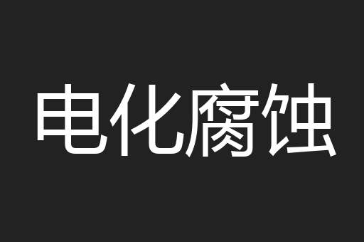 电化腐蚀