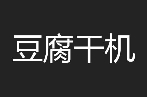 豆腐干机