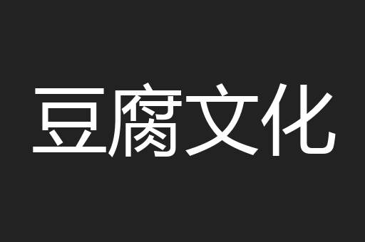豆腐文化