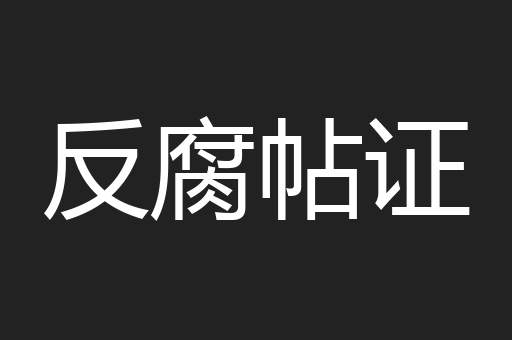 反腐帖证