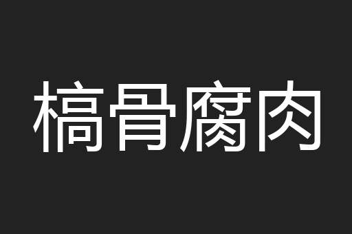 槁骨腐肉