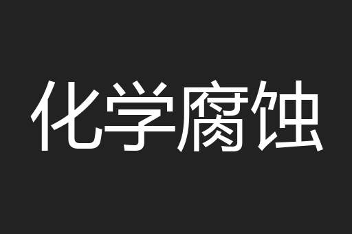化学腐蚀