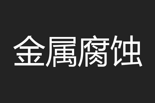 金属腐蚀
