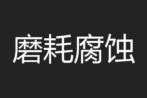 磨耗腐蚀